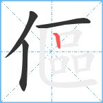 傴笔顺分解图片4