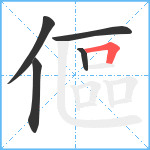 傴笔顺分解图片5