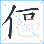 傴笔顺分解图片6