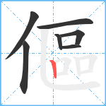 傴笔顺分解图片7