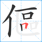 傴笔顺分解图片8