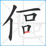 傴笔顺分解图片9