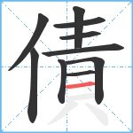 債笔顺分解图片10