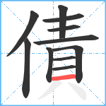 債笔顺分解图片11