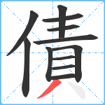 債笔顺分解图片12