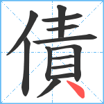 債笔顺分解图片13