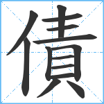 債笔顺分解图片14