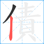 債笔顺分解图片2