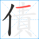 債笔顺分解图片3