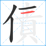 債笔顺分解图片4