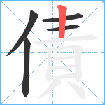 債笔顺分解图片5