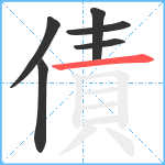 債笔顺分解图片6