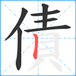 債笔顺分解图片7