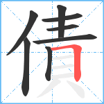 債笔顺分解图片8