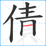 債笔顺分解图片9