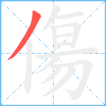 傷笔顺分解图片1