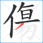 傷笔顺分解图片10