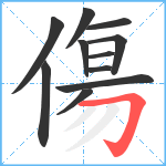 傷笔顺分解图片11