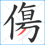 傷笔顺分解图片12