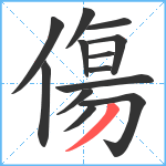 傷笔顺分解图片13