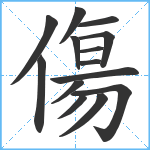 傷笔顺分解图片14