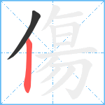 傷笔顺分解图片2