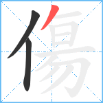 傷笔顺分解图片3