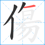 傷笔顺分解图片4