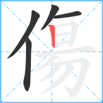 傷笔顺分解图片5