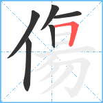 傷笔顺分解图片6