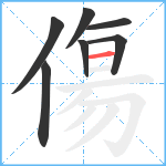 傷笔顺分解图片7