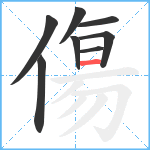 傷笔顺分解图片8