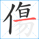 傷笔顺分解图片9