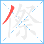 傺笔顺分解图片1