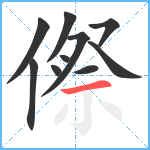 傺笔顺分解图片10