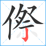 傺笔顺分解图片11