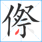 傺笔顺分解图片12