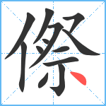 傺笔顺分解图片13