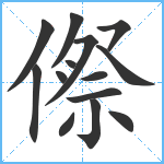 傺笔顺分解图片14