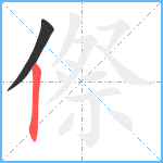 傺笔顺分解图片2