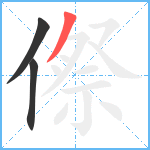 傺笔顺分解图片3