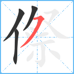 傺笔顺分解图片4