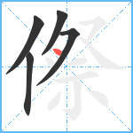 傺笔顺分解图片5