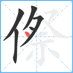 傺笔顺分解图片6