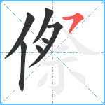 傺笔顺分解图片7