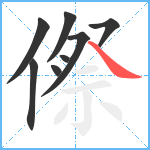 傺笔顺分解图片8