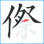 傺笔顺分解图片9