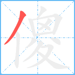 傻笔顺分解图片1