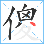 傻笔顺分解图片10