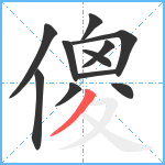 傻笔顺分解图片11